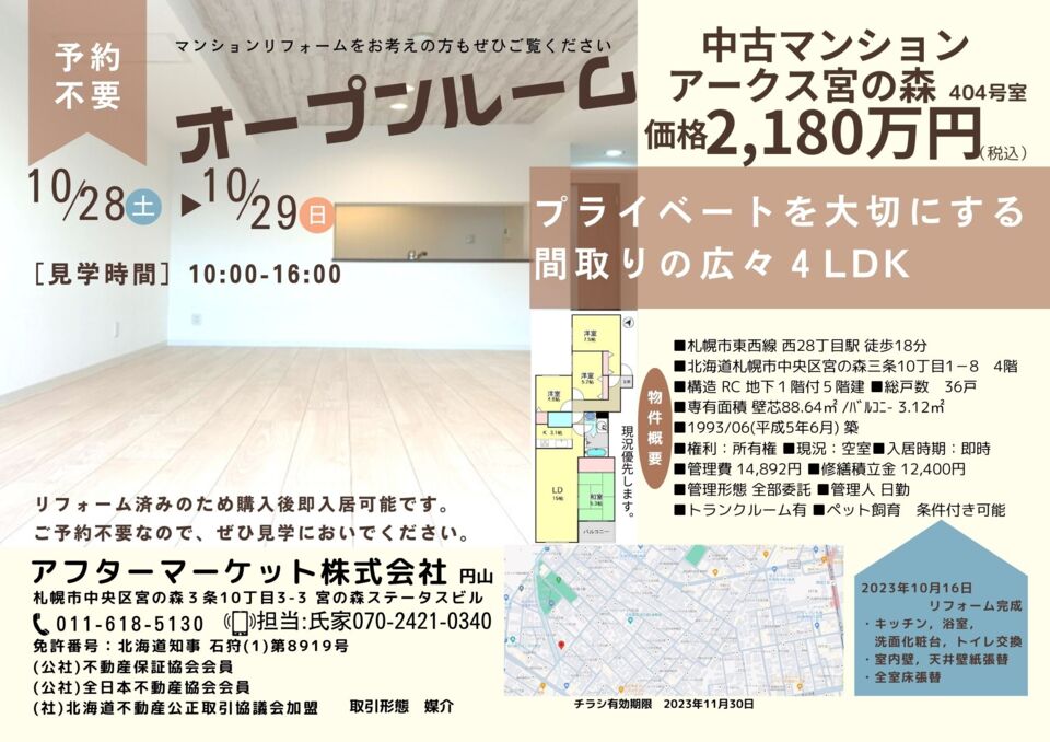 【中古マンション】札幌　宮の森でオープンルーム開催します！