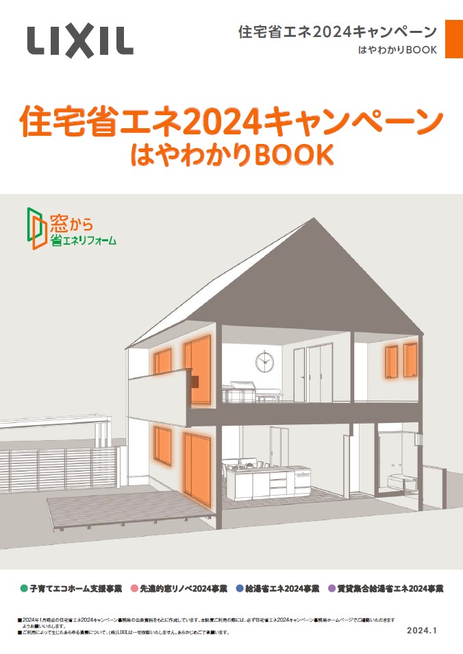 省エネはやわかり2024