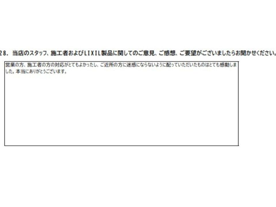 ご近所の方に迷惑にならないように配っていただいたものはとても感動しました。